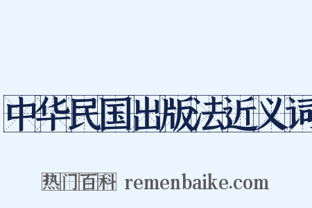 中华民国出版法近义词是什么意思的图片